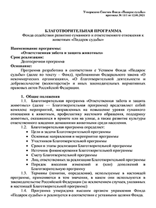 Благотворительная программа Фонда «Подарок судьбы»